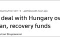 匈牙利抵抗有效,欧盟让步:同意降低资金冻结比例
