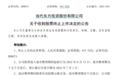 市值缩水超九成 昔日王力宏演唱会代理商当代东方将退市