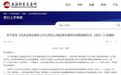 北交所转板至科创板、创业板细则出炉:转板企业需符合8大条件