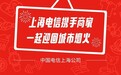 “上海·即日营业”联名公益推广上线，上海电信精准帮扶商铺恢复生产经营