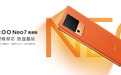 搭载满血版骁龙8+和120W闪充,iQOO Neo7 竞速版发布 | 科技前线