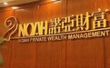 诺亚控股宣布拟转换至双重上市 股价涨近7%