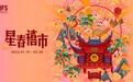 长沙IFS“星春禧市”华中首展,与“禧”相随享传统年