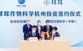 拜耳将建设新拜耳作物科学杭州供应中心,投资额超3亿人民币