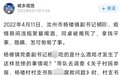 供电站职工与镇村干部喝酒后死亡 纪委监委介入调查