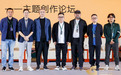 海南岛国际电影节举办创作论坛,电影人呼吁良性生态土壤