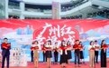 “广州红 幸福城”2022年城市形象网络宣传活动全面开启