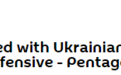 美国多大程度参与乌克兰反攻计划？美国防部回应