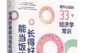 《长得好看能当饭吃吗》当当网独家发售,财经作家问答式介绍33个经济学常识