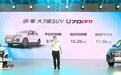 8.98万起 中国重汽VGV U70 PRO上市