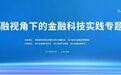 福摩数科受邀参加第七届成都智博会——普惠金融视角下的金融科技实践专题培训