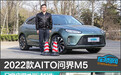 2022款AITO问界M5日常实用性测试报告