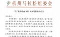 关于取消举办2021杭州马拉松的公告
