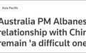 澳大利亚新总理上任后首次公开谈中国：澳中关系仍将艰难