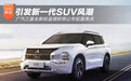 引发新一代SUV风潮 广汽三菱全新欧蓝德即将公布配置亮点