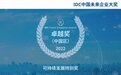 行业首个!卡奥斯助力海尔摘得IDC“可持续发展特别奖”卓越奖