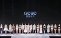 GOSO香蜜闺秀独创“塑适内衣”的秘诀