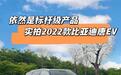 依然是标杆级产品 实拍2022款比亚迪唐EV