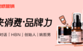 小红书对话HBN:从入局到领跑,一场关于成分护肤的「较真与偏执」