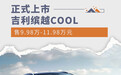 吉利缤越COOL正式上市 售9.98万元起