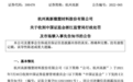 杭州高新:涉嫌信披违法,前任董事长高长虹拟被“5年禁入”
