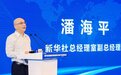 “双闪“前队长顾先远助力乡村振兴 家的故事与新华优品在博鳌企业家论坛签约