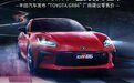 售33.86万起 丰田全新GR 86售价公布