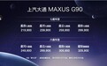 MPV产品矩阵再扩充,上汽大通MAXUS G90上市