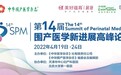 热烈祝贺第14届围产医学新进展高峰论坛隆重开幕