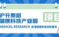 待凤来栖!沪升健康科技产业园开启全球招商加速度