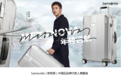 年轻巡航 “瑜”你同行——Samsonite(新秀丽)宣布黄景瑜出任其中国区品牌代言人