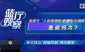 蓝厅观察丨美西方“人权政治化、武器化、工具化”意欲何为?