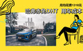 每月花费1318元 哈弗赤兔DHT养车成本来了!
