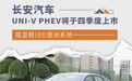 搭蓝鲸iDD混动系统 长安UNI-V PHEV将四季度上市