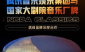 为高雅艺术插上飞翔的翅膀，酷我音乐上线国家大剧院厂牌NCPA Classics优质音乐