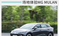 以全球车的名义快速驶来 场地体验MG MULAN
