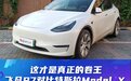 这才是真正的卷王,飞凡R7对比特斯拉Model Y