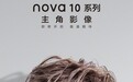 马上就能来?华为nova10系列发布会或将再次提前
