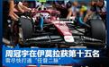周冠宇在F1意大利站以第十五名完赛