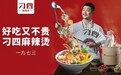 刁四麻辣烫携手加盟商 开启“烫”手生意3.0时代