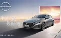 定位智慧驾享新旗舰,东风日产全新天籁售价17.98万-23.98万元