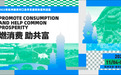 地道风物相约杭州 2022年杭州商务对口合作支援帮扶系列活动启动在即