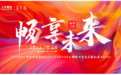 锦绣启航 畅享未来大华集团大型标准化租赁住宅产品大华享寓锦绣四季宝荻路社区盛装绽放