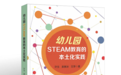 《幼儿园STEAM教育的本土化实践》书籍出版啦!一书读懂幼儿园开展STEAM教育的方法