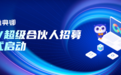 鼎捷雅典娜ISV超级合伙人招募正式启动