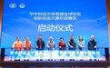 华中科技大学首届全球校友创新创业大赛 东部赛区启动仪式圆满举行