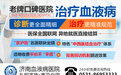 济南血液病医院好吗?血液专科口碑有保障