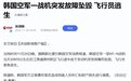 突发!韩国空军KF-16战机坠毁,“东亚弱旅”为何能成全球前十?