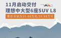 11月启动交付 理想中大型6座SUV L8售35.98万起