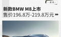 售价196.8万-219.8万元 新款BMW M8正式上市